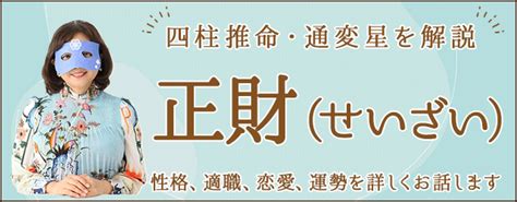 偏財正財|四柱推命｜「正財(せいざい)」とは？性格・適職・恋 